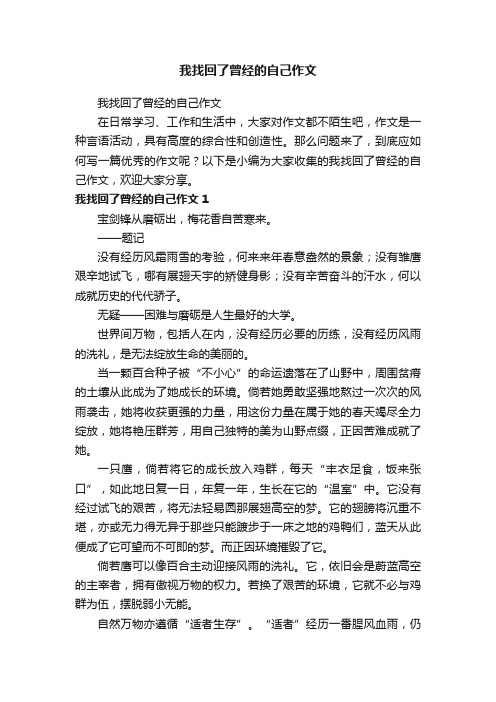 我找回了曾经的自己作文