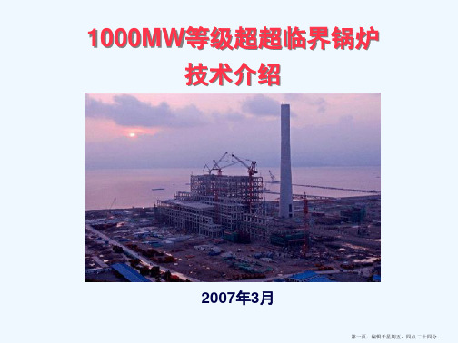 1000MW超超临界锅炉技术介绍