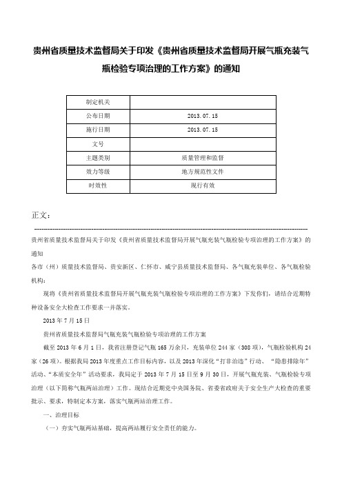 贵州省质量技术监督局关于印发《贵州省质量技术监督局开展气瓶充装气瓶检验专项治理的工作方案》的通知-