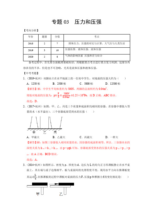 专题03 压力和压强-浙江中考科学重要模块突破(杭州专用)