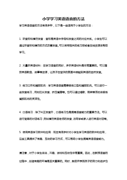 小学学习英语语音的方法