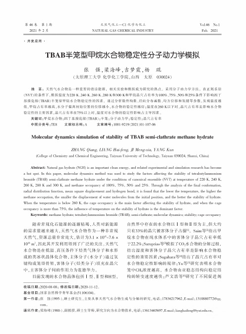 TBAB半笼型甲烷水合物稳定性分子动力学模拟