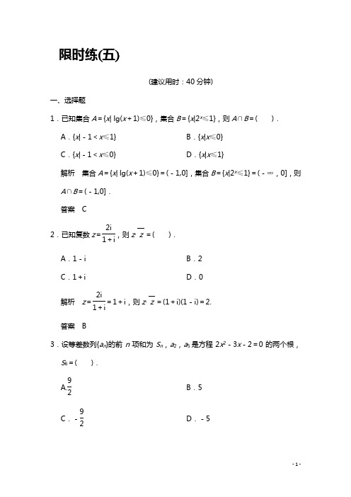 【创新设计】高考数学(鲁闽皖京渝津,文科)大二轮总复习：小题综合限时练5 Word版含解析