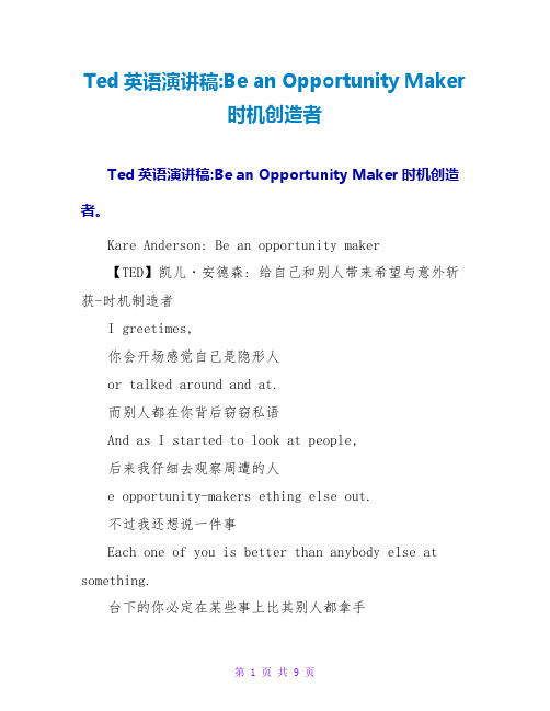 Ted英语演讲稿-Be an Opportunity Maker机会创造者