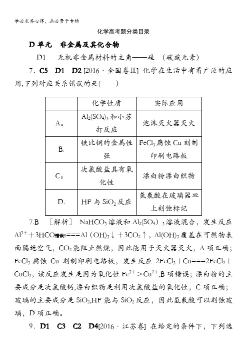 2018高考化学(苏教版)大一轮复习高考真题汇编：D单元非金属及其化合物含解析