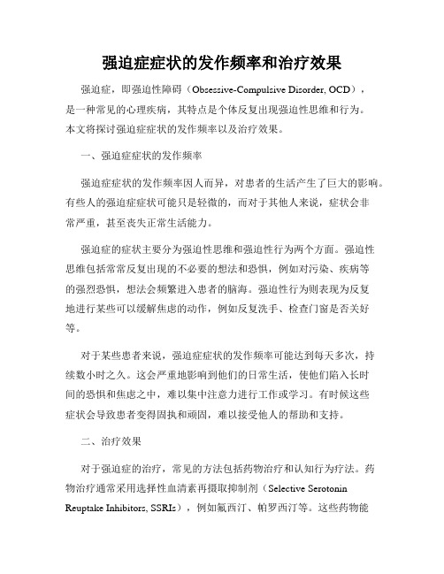 强迫症症状的发作频率和治疗效果