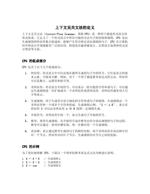 上下文无关文法的定义