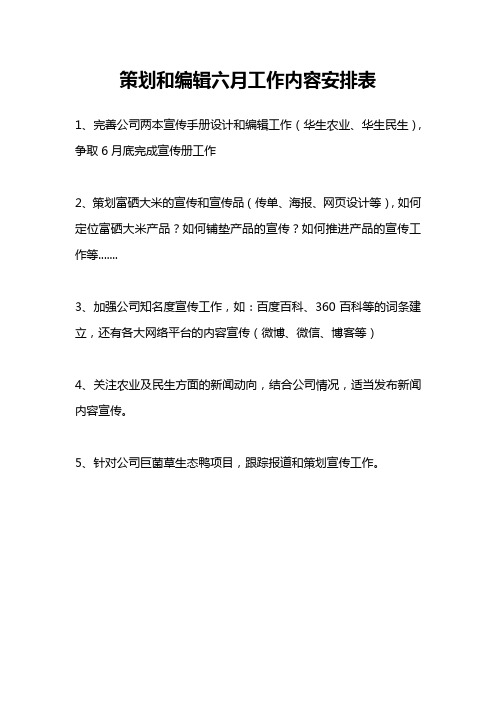 六月工作内容安排表