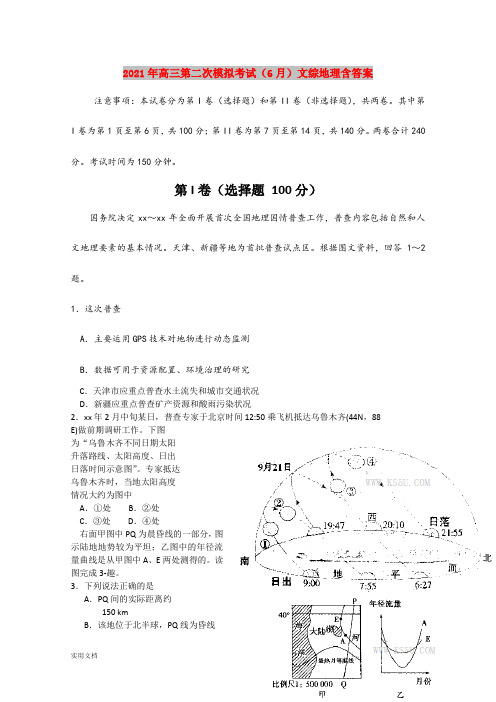 2021-2022年高三第二次模拟考试(6月)文综地理含答案