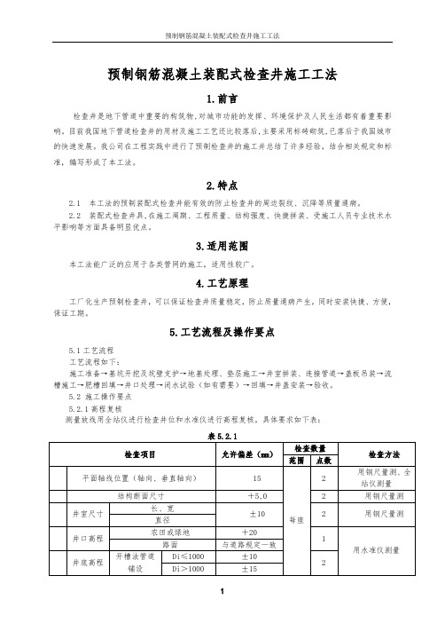 预制钢筋混凝土装配式检查井施工工法