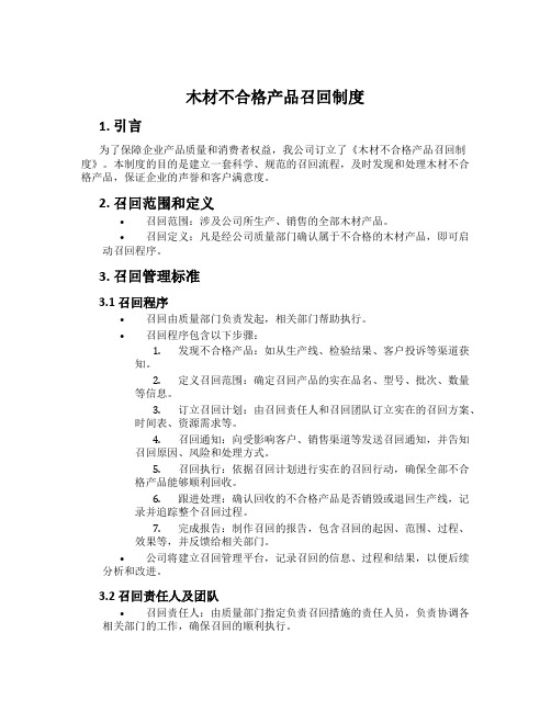 木材不合格产品召回制度