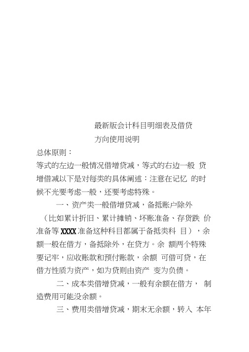 最新版会计科目明细表及借贷方向使用说明