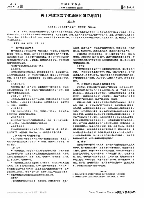 关于对建立数字化油田的研究与探讨