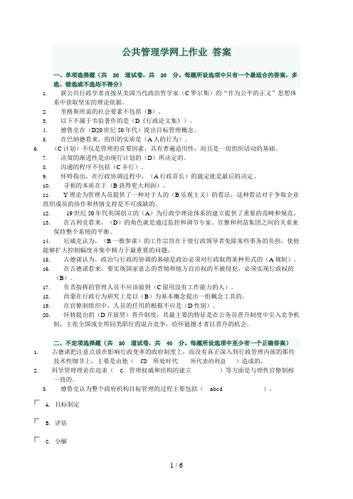 电大行政管理本科公共管理学网上作业答案