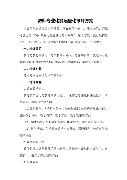 教师专业化发展量化考评方案