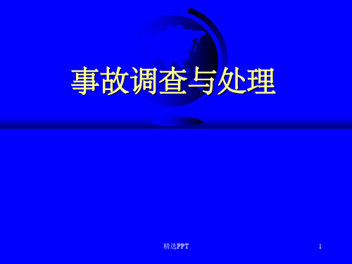 《事故调查与处理》PPT课件