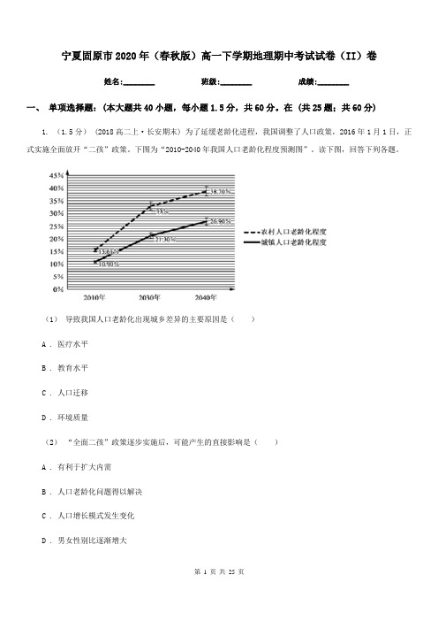 宁夏固原市2020年(春秋版)高一下学期地理期中考试试卷(II)卷