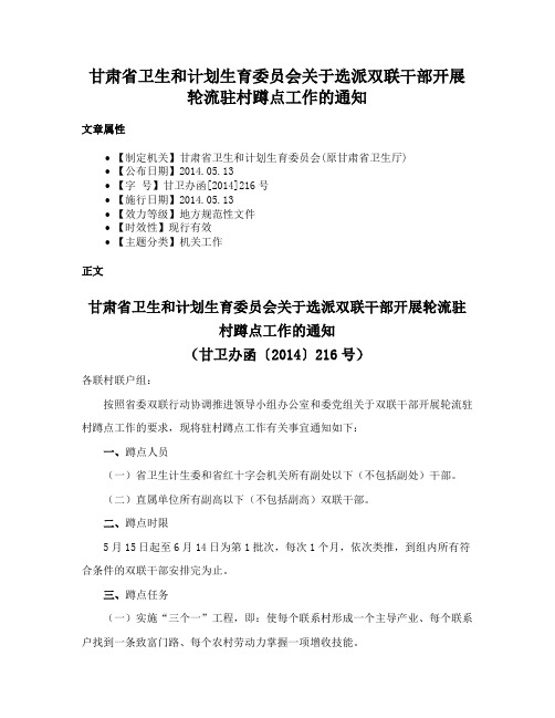 甘肃省卫生和计划生育委员会关于选派双联干部开展轮流驻村蹲点工作的通知