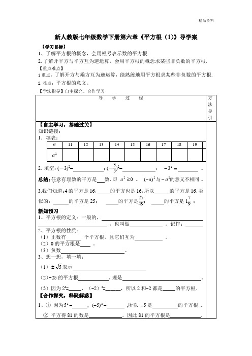 【最新】人教版七年级数学下册第六章《平方根(1)》导学案 (2)