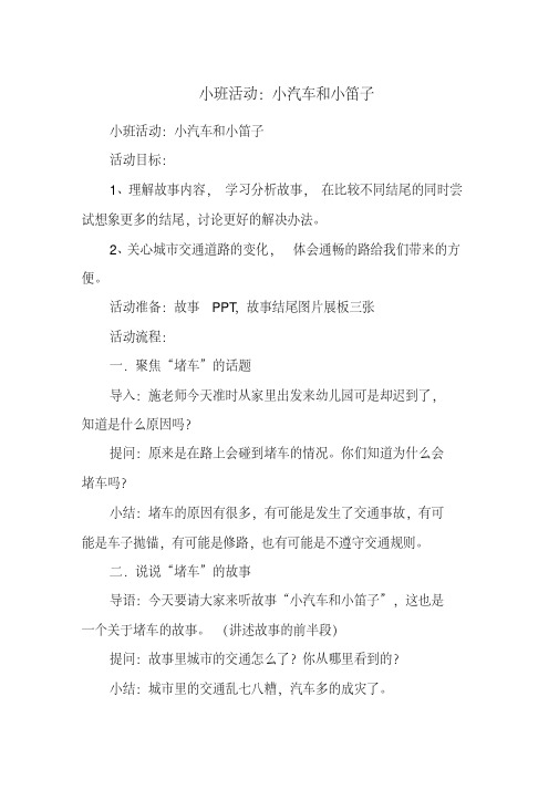 小班活动：小汽车和小笛子.pdf