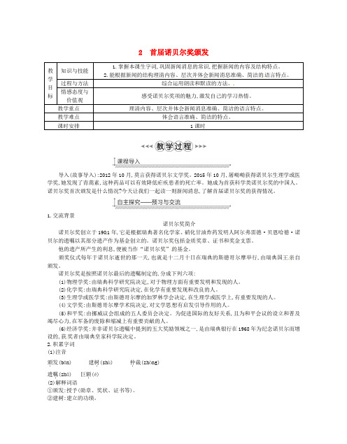 八年级语文上册2首诺贝尔奖颁发【一等奖教案】新人教