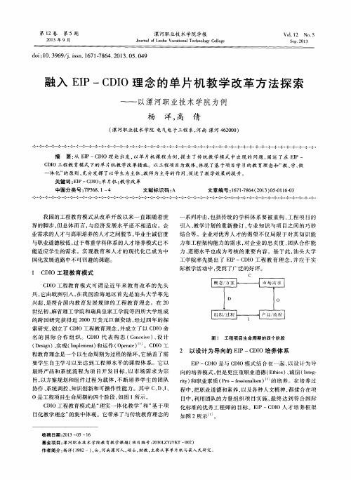 融入EIP-CDIO理念的单片机教学改革方法探索——以漯河职业技术学院为例