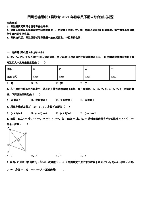 四川省德阳中江县联考2021年数学八下期末综合测试试题含解析