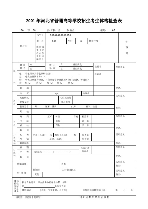 河北省普通高等学校招生考生体格检查表