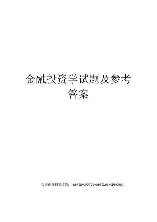 金融投资学试题及参考答案