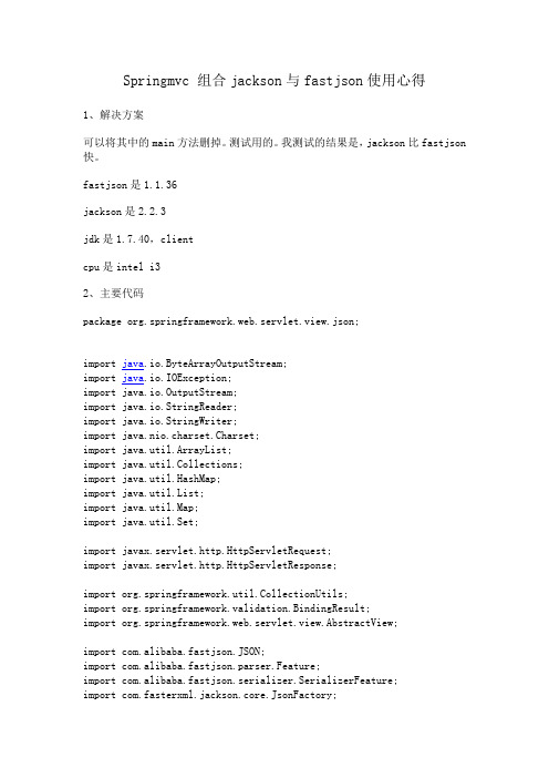 Springmvc 组合jackson与fastjson使用心得