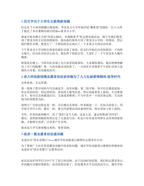 志愿者支教活动新闻稿范文