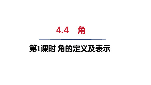 2024年秋沪科版七年级数学上册 4-4 角(课件)