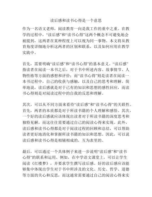 读后感和读书心得是一个意思