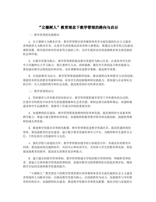 “立德树人”教育理念下教学管理的路向与启示