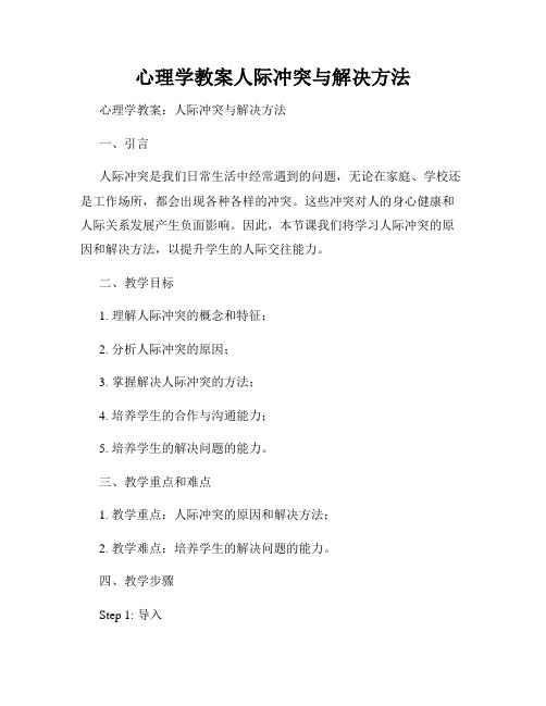 心理学教案人际冲突与解决方法