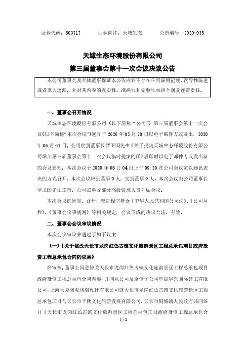 天域生态：第三届董事会第十一次会议决议公告