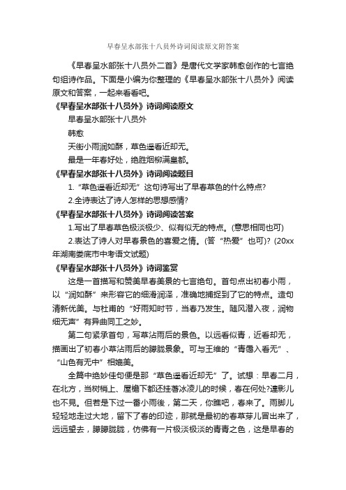 早春呈水部张十八员外诗词阅读原文附答案