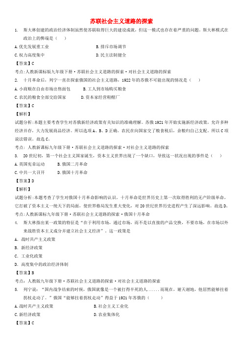 中考历史小题专测苏联社会主义道路的探索含解析新人教版