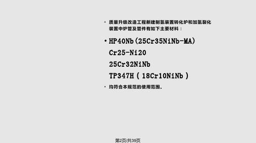 石油化工管式炉用铸造高合金炉管及管件技术条件讲义