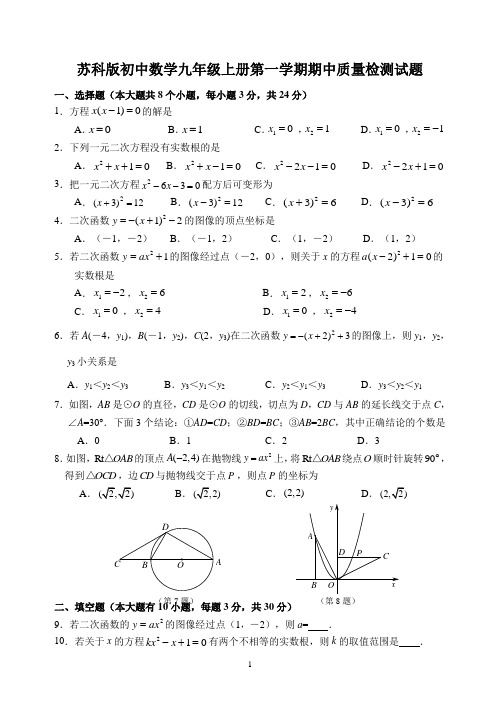 苏科版初中数学九年级上册第一学期期中质量检测试题及参考答案