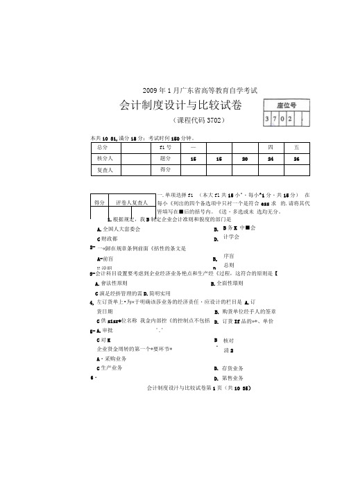 会计制度设计与比较试题及答案