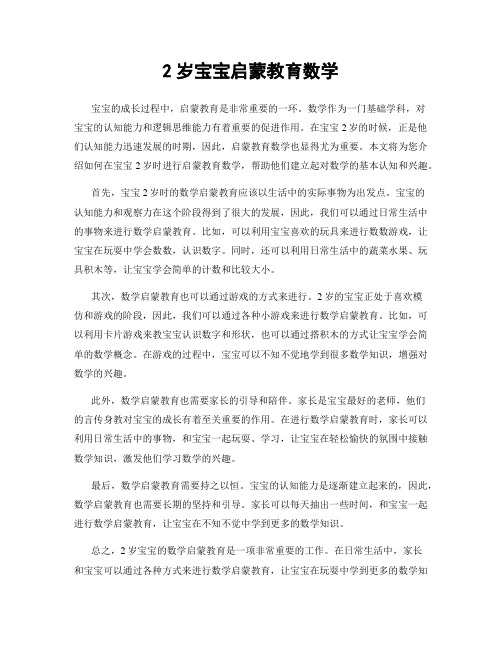 2岁宝宝启蒙教育数学