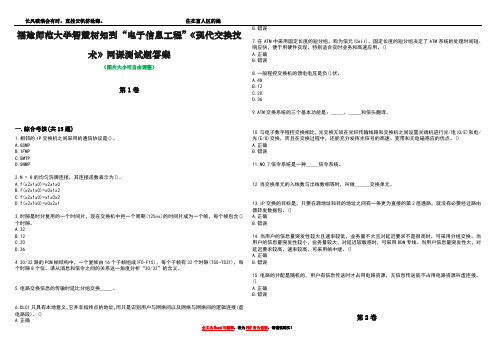 福建师范大学智慧树知到“电子信息工程”《现代交换技术》网课测试题答案4