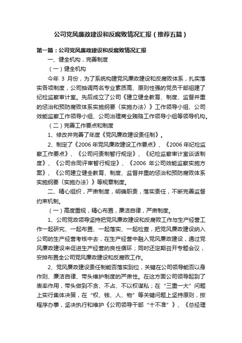 公司党风廉政建设和反腐败情况汇报（推荐五篇）