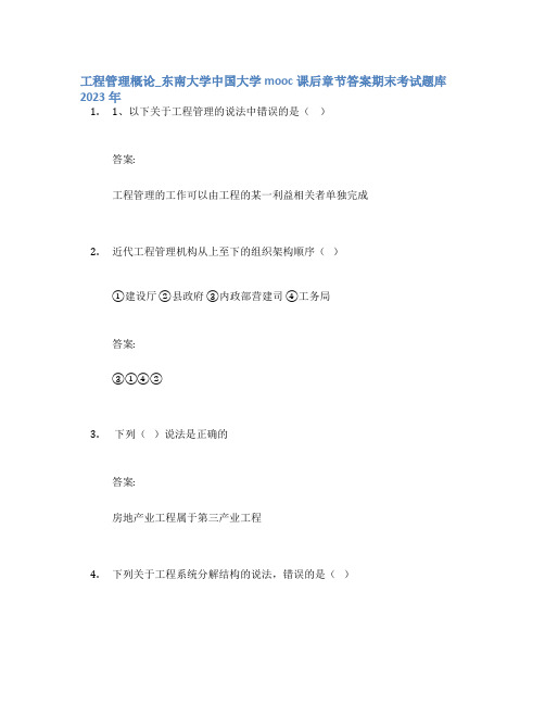 工程管理概论_东南大学中国大学mooc课后章节答案期末考试题库2023年