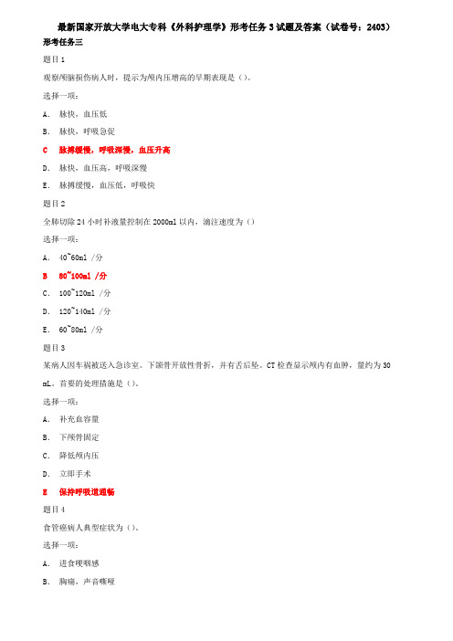 国开电大专科《外科护理学》形考任务3试题及答案(试卷号：2403)