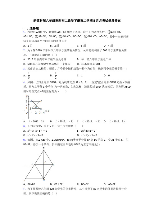 新苏科版八年级苏科初二数学下册第二学期5月月考试卷及答案