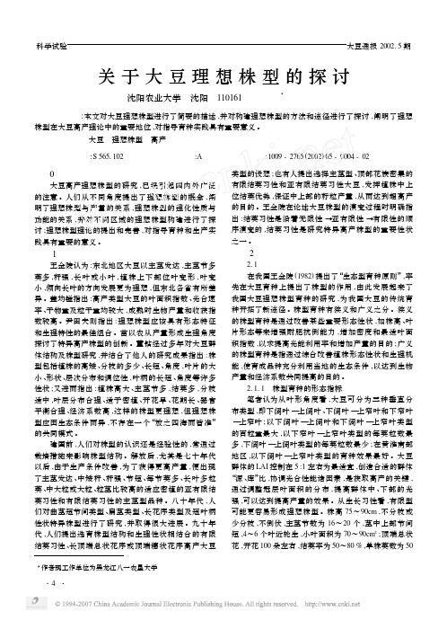 关于大豆理想株型的探讨