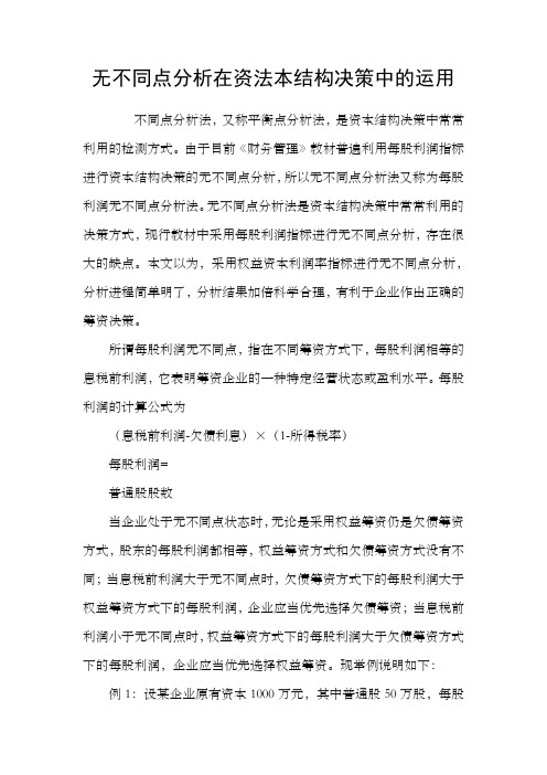 无不同点分析在资法本结构决策中的运用