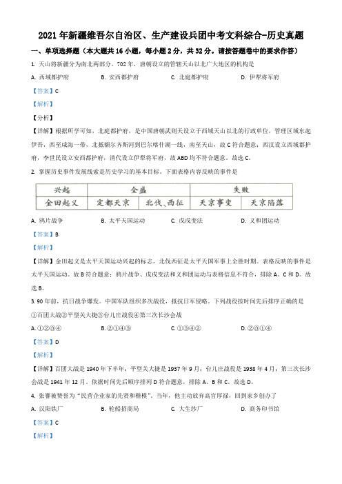 新疆维吾尔自治区、生产建设兵团2021年中考历史试卷(解析版)